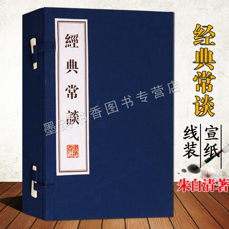 经典常谈朱自清撰宣纸线装竖排繁体版原文注释国学读本国学大师讲义解读中国古代文学典籍入门书籍周易诗经广陵出版社