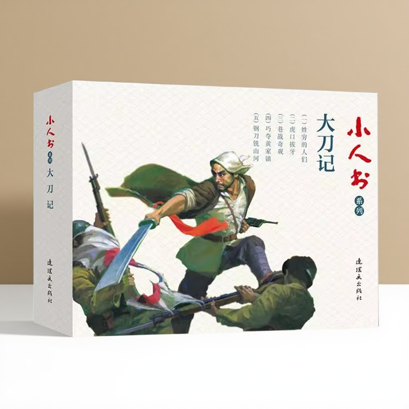 大刀记革命红色故事小人书(全5册)64开本老版连环文学名著绘本读物钢刀铣山河虎口拔牙抗日故事语文知识读物收藏连环画社