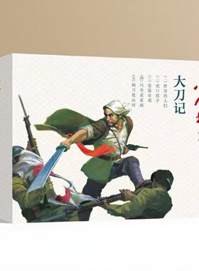 大刀记革命红色故事小人书(全5册)64开本老版连环文学名著绘本读物钢刀铣山河虎口拔牙抗日故事语文知识读物收藏连环画社