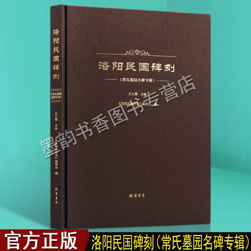 正版 洛阳民国碑刻 常氏墓园名碑专辑 吕九卿著 洛阳古代考古石刻图录汇集 碑刻石刻中国历史文物考古文化研究 线装书局书籍