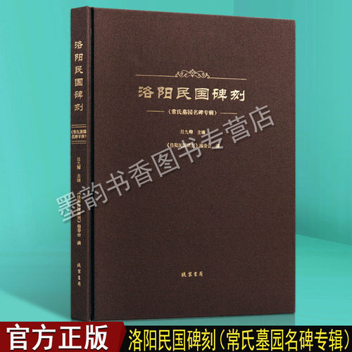 正版 洛阳民国碑刻 常氏墓园名碑专辑 吕九卿著 洛阳古代考古石刻图录汇集 碑刻石刻中国历史文物考古文化研究 线装书局书籍
