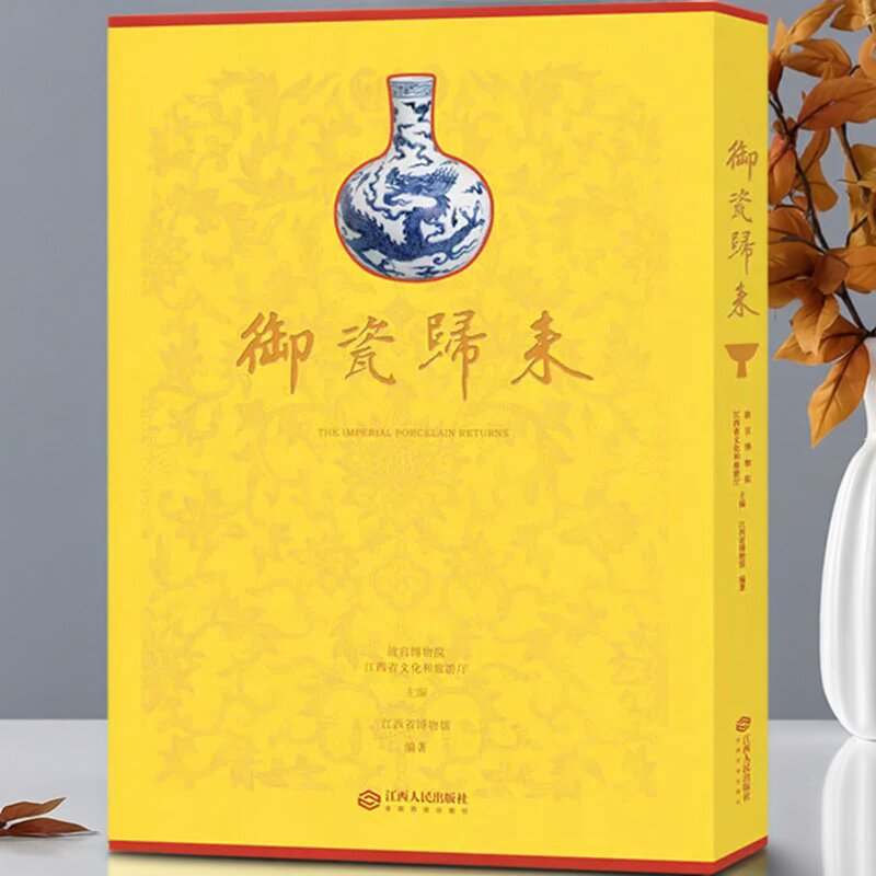 御瓷归来 故宫博物院江西省文化和旅游厅江西省博物馆编 明清景德镇御窑御用古瓷故宫博物院藏品展品图集文物考古江西人民出版社
