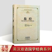 原著 英 理雅各英文翻译白话文校注中英文对照周易传统文化经典 社正版 英汉双语国学经典 英语学习读物中州古籍出版 书籍 易经