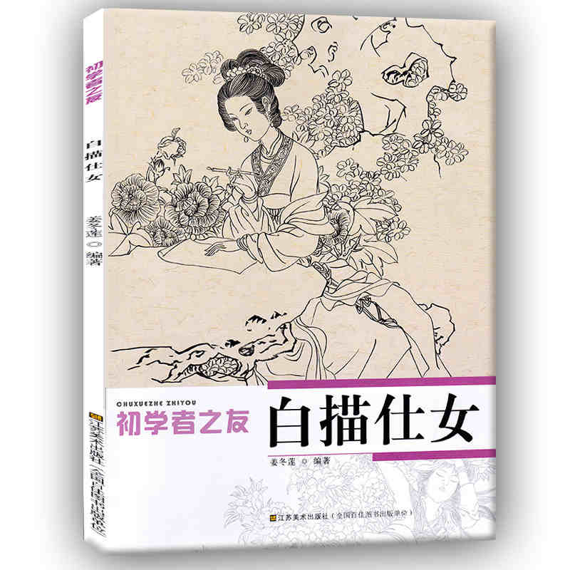 白描仕女 初学者之友 国画古代人物画法步骤工笔画绘画教材绘画入门零基础工笔画白描底稿美术绘画培训教程江苏凤凰美术出版社书籍