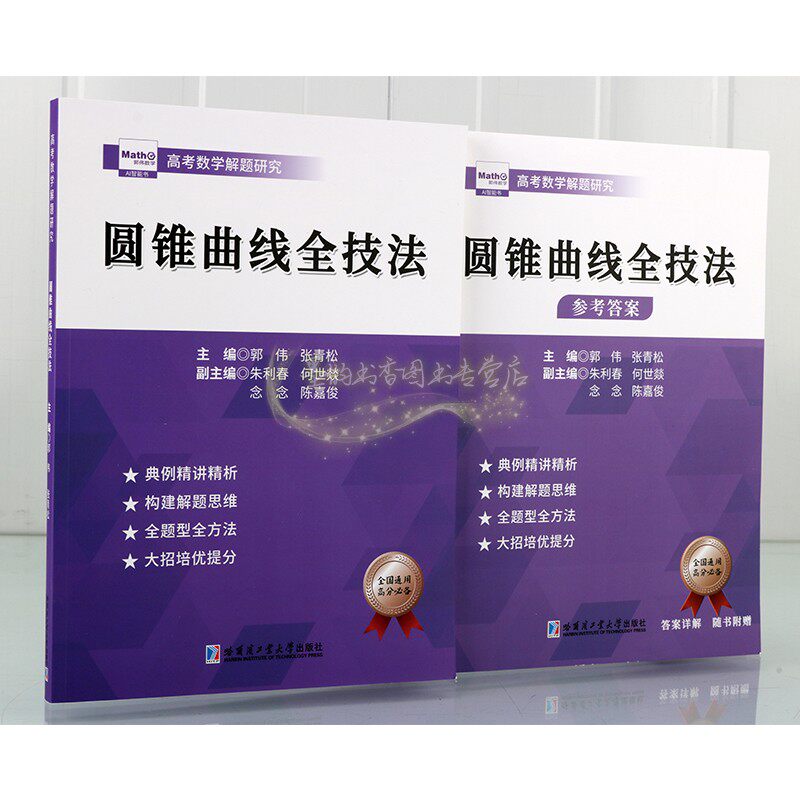 圆锥曲线压轴全技法 郭伟高考数学高考数学真题全国卷解题大招专项训练高考数学解题研究调研高中数学题型纳高考数学刷题复哈工大