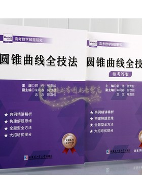 圆锥曲线压轴全技法 郭伟高考数学高考数学真题全国卷解题大招专项训练高考数学解题研究调研高中数学题型纳高考数学刷题复哈工大