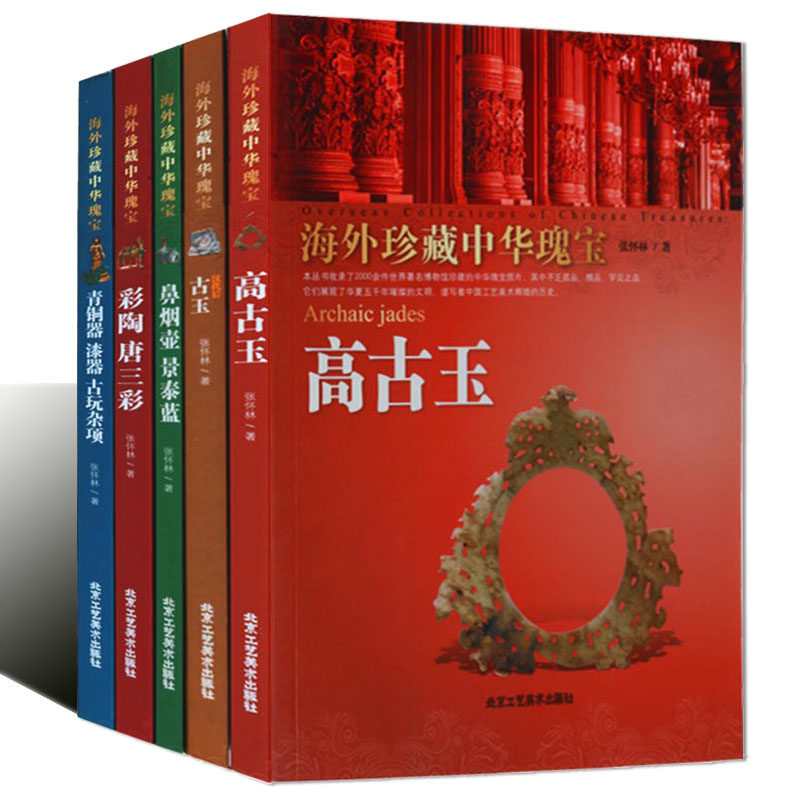 海外珍藏中华瑰宝丛书 杂宝类高古玉鼻烟壶景泰蓝彩陶唐三彩青铜器漆器古代文玩(全套5册)中国古董收藏北京工艺美术出版社正版书籍