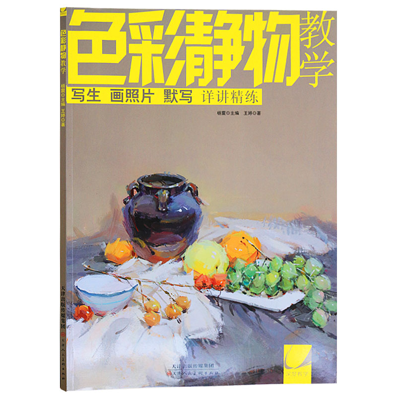 色彩静物教学 水粉静物画绘画技法学术院校艺术绘画入学考试自学参考资料8开美术专业艺术培训学校班素描水彩教材用书天津人美术社