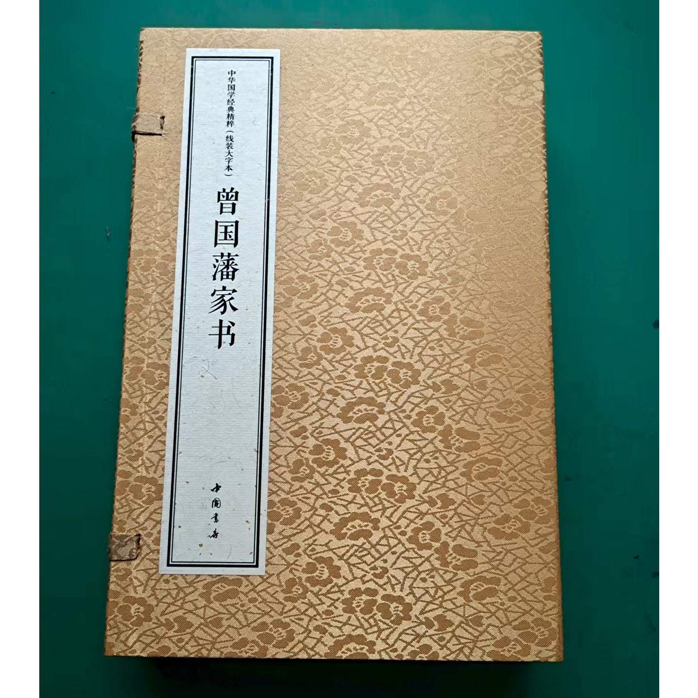 曾国藩家书(宣纸线装大字本1函2册)(清)曾国藩著焦亮译注原著原文注文译文白话中华国学经典精粹古代家规家训名著读物中国书店