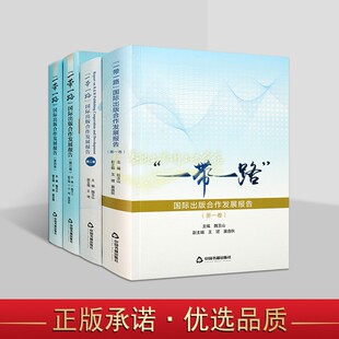 一带一路国际出版合作发展报告全集4卷魏玉山主编著作图书出版发行情况行业初步分析全套装中国书籍出版社