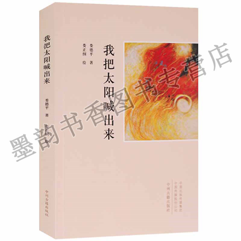 正版 我把太阳喊出来（娄德平）著 （娄正纲）绘（16开）中国当代 诗集是当代诗坛的一道奇美风景 新华书店畅销书籍中州古籍出版社
