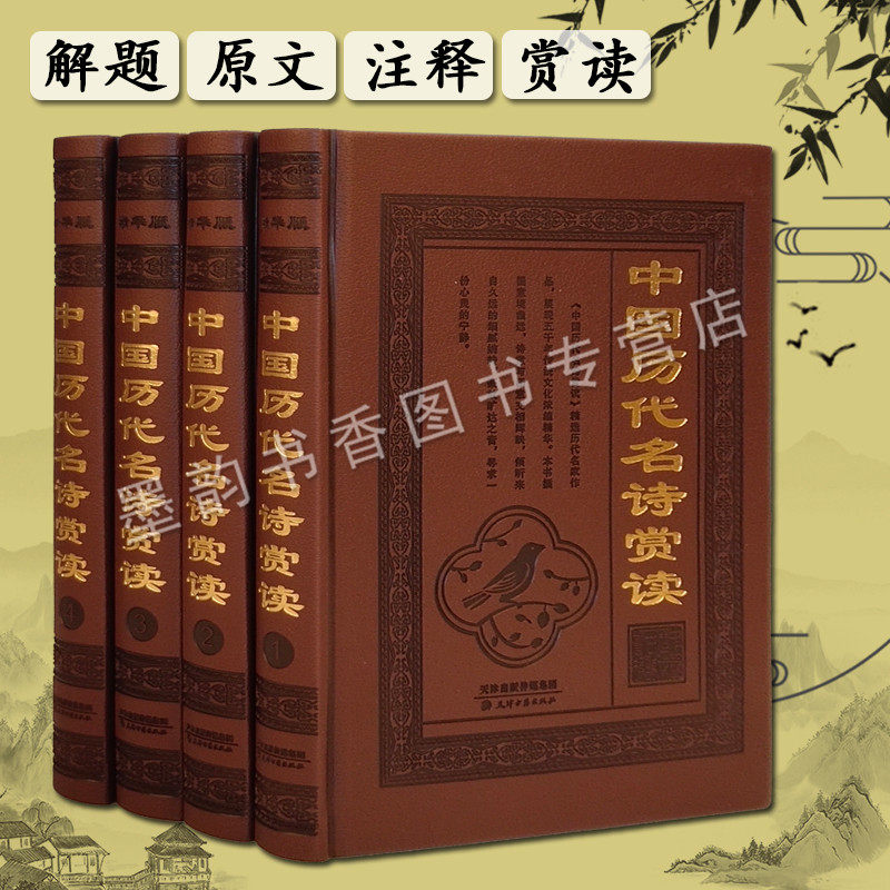 中国历代名诗赏读全套原著解析唐诗三百首诗古诗词鉴赏阅读大会乐府诗集等青少年文学古诗词启蒙诵读鉴赏书籍仿皮面精装天津古籍社