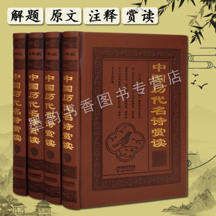 天津古籍社 中国历代名诗赏读全套原著解析唐诗三百首诗古诗词鉴赏阅读大会乐府诗集等青少年文学古诗词启蒙诵读鉴赏书籍仿皮面精装