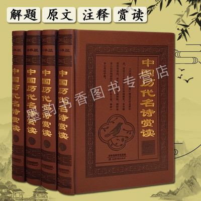 中国历代名诗赏读全套原著解析唐诗三百首诗古诗词鉴赏阅读大会乐府诗集等青少年文学古诗词启蒙诵读鉴赏书籍仿皮面精装天津古籍社