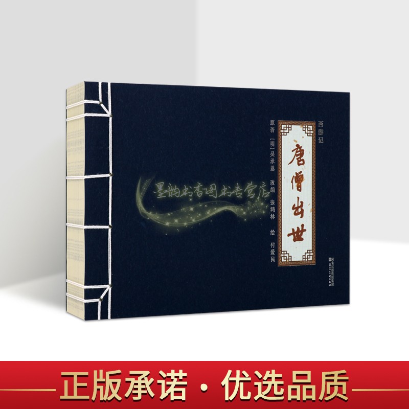 西游记连环画系列唐僧出世