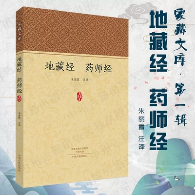 地藏经药师经原著原文+注释+译文白话本中国古代孝道经典孝经地藏菩萨本愿经和师琉璃光如来本愿功德经佛学经典中州古籍出版社书