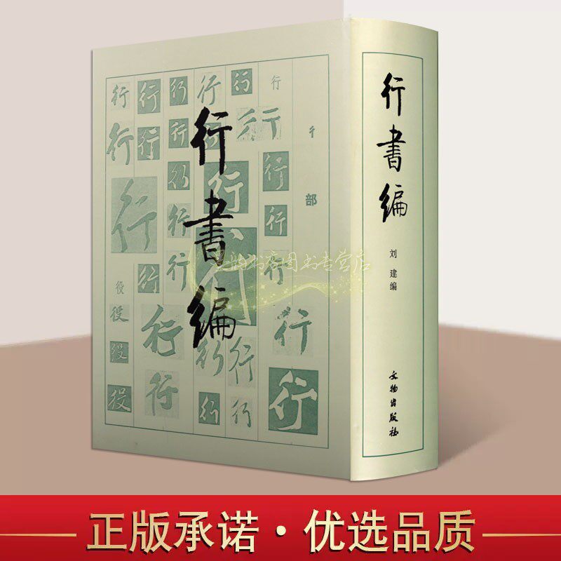 书法工具书(行书编)中国历代名家行书法帖碑帖大字典名家墨迹临摹历朝墓志造像题记文字考古研究毛笔书法字帖文物出版社书籍