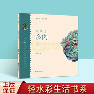 轻水彩生活书系:花草纪.多肉 李晓雯著水彩画绘画技法青少年绘画培训机构水彩教程教学教材山东美术出版社