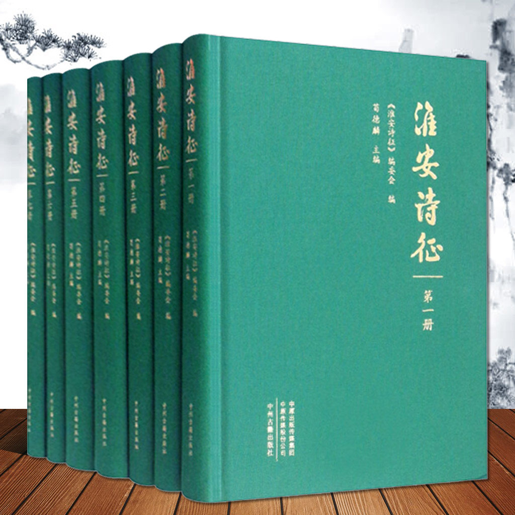 淮安诗征 中国古代淮安市历代诗词曲歌赋古典文学选集 中州古籍出版社