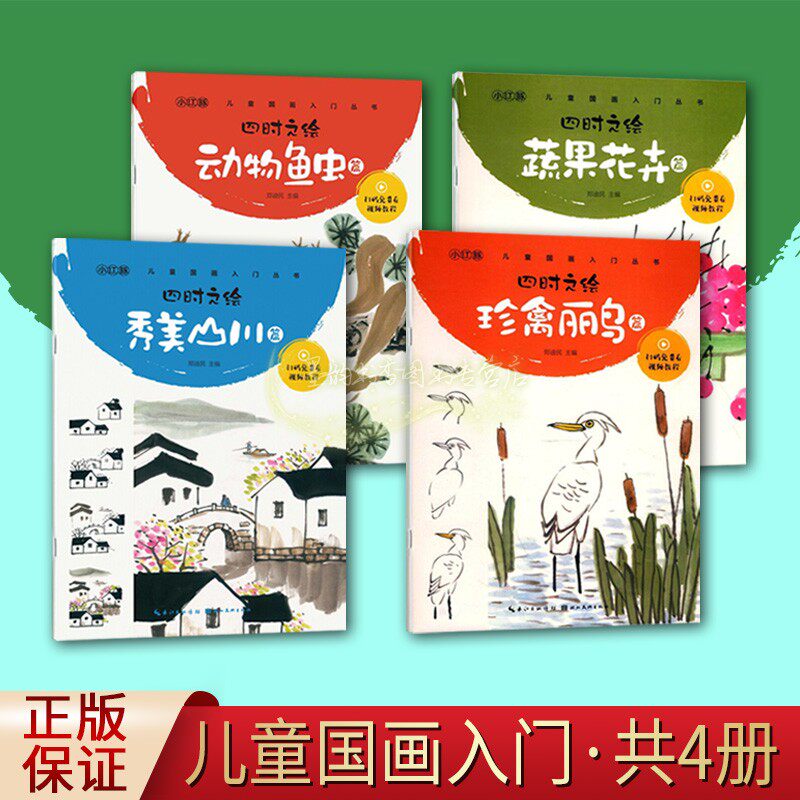 儿童国画绘画技法入门全套4册幼儿国画启蒙基础教材四时之绘珍禽丽鸟+蔬果花卉+动物鱼虫+秀美山川湖北美术出版社正版书籍