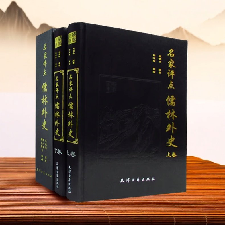 名家评点儒林外史(全套上下卷)(清)吴敬梓著 原著原文全本中国古典文学小说王冕的故事著作天津古籍出版社,书籍/杂志/报纸,古/近代小说（1919年前）,淘宝优惠券,粉丝福利购,淘宝优惠卷