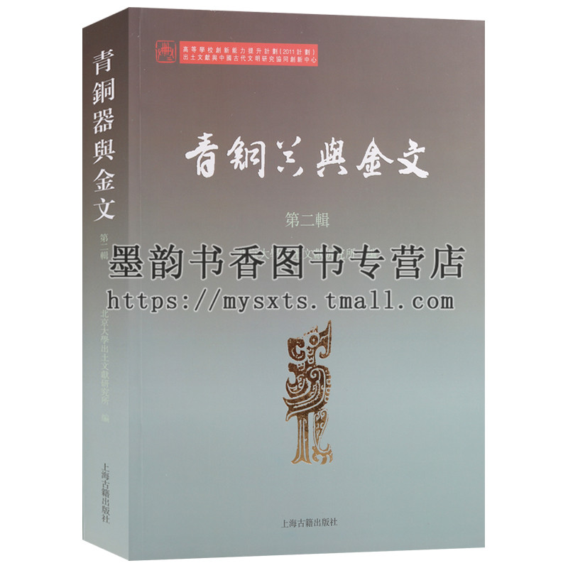 青铜器与金文(第二辑)中国古代金石文学青铜铭文研究专业历史文物考古学古文字学参考研究资料学术刊物书籍 上海古籍出版社出版