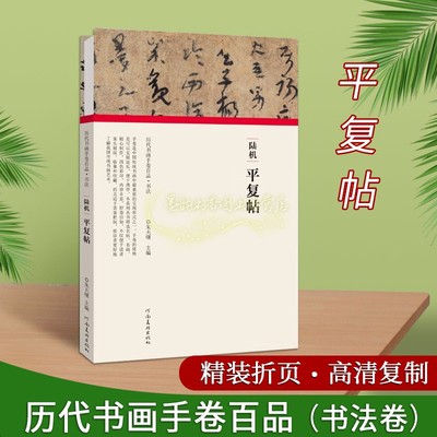 陆机平复帖历代书画手卷百品书法卷16开高清复制书法折页长卷轴西晋时期行草书法帖名家毛笔字帖经典临摹河南美术出版社