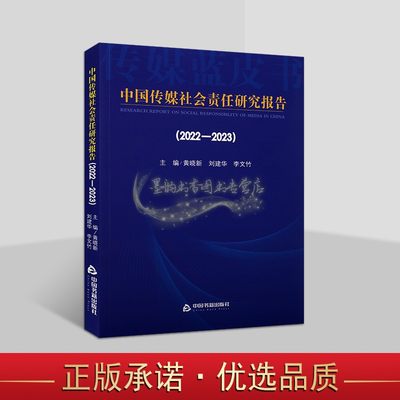 中国传媒社会责任研究报告(2022-2023年)国内新闻网络传播媒介快手澎湃新闻社会责任研究报告中国书籍出版社