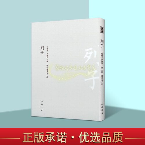 列子(战国)列御寇撰道家道教经典