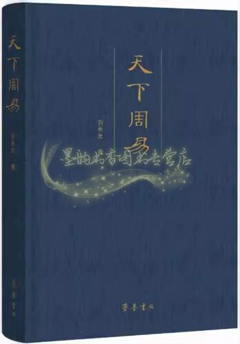 天下周易 刘长允著 易学百科全书周易研究中国哲学经典 齐鲁书社