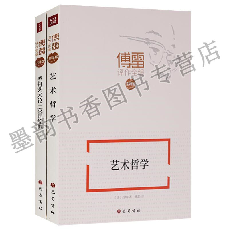 正版 傅雷译作全编 艺术哲学 罗丹艺术论;英国绘画 注释版字词注释人事笺解经典阅读无障碍（共2册）巴蜀书社书籍