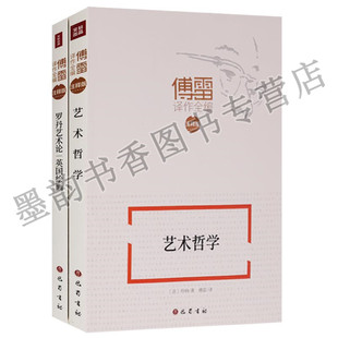 正版 傅雷译作全编 艺术哲学 罗丹艺术论;英国绘画 注释版字词注释人事笺解经典阅读无障碍(共2册)巴蜀书社书籍