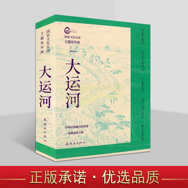 国家文化公园主题连环画:大运河(全套5册)高云绘画中国现代京杭大运河历史故事绘本传统文化研究连环画出版社