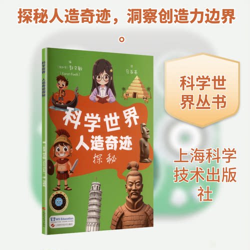 人造奇迹探秘全彩漫画科普书集青少年儿童探究自然神奇奥秘科学原理科技发现漫画阅读书上海科技出版