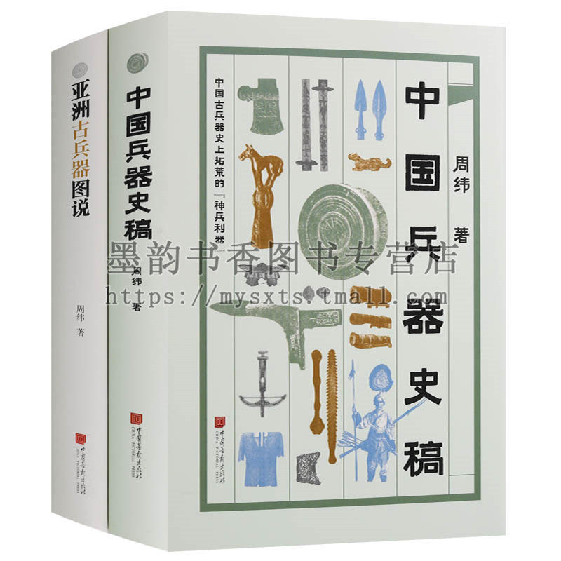 中国兵器史稿 亚洲古兵器图说(全套2册)周纬著中国兵器谱图集 图鉴文物考古出土文献参考资料中国画报出版社书籍
