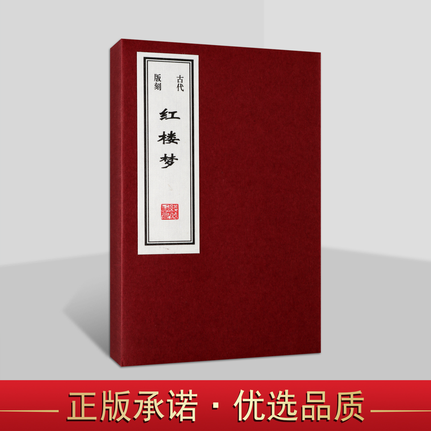 古代版刻红楼梦(宣纸线装巾箱本)中国古代木刻版画古典名著小说作品集四大名著之一红楼人物连环画古籍善本收藏 线装书局社