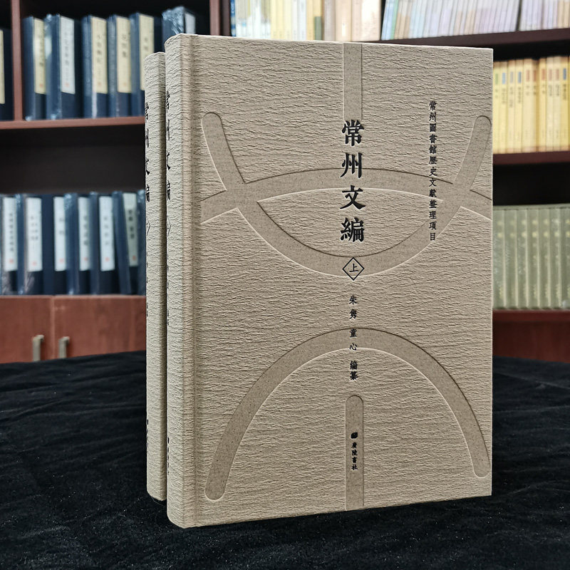 常州文编(全套上下册)朱隽童心编纂 中国地方文献汇编唐代至民国时期江苏省常州市地方志历史资料社会生活文化研究 广陵书社书籍