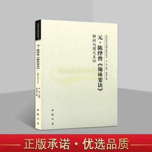 元陈绎曾翰林要诀解析图文互证 邹方程著中国古代元代名家汉字书法理论作品解析讲义中国历代书法理论研究丛书中国书店正版书