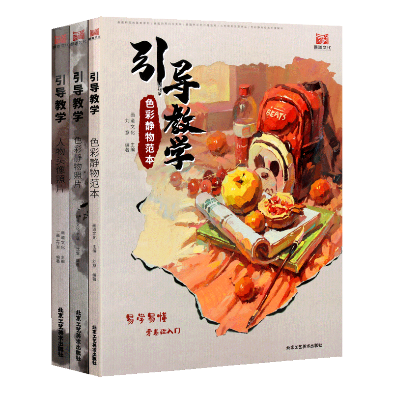 画道文化引导教学系列色彩静物范本（三卷）色彩静物范本色彩静物照片人物头像照片 单体组合水粉色彩静物临摹画册 北京工艺美术