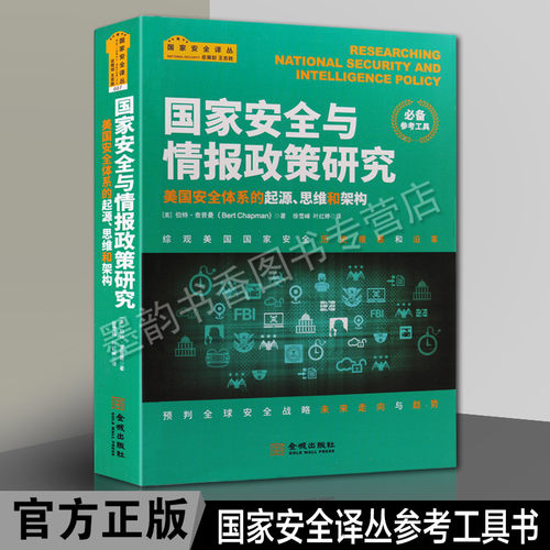 国家安全与情报政策研究美国安全体系的起源 安全专业研究手册 金城出版社