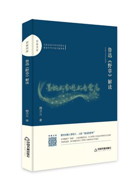 百家文库 鲁迅野草解读是鲁迅一生中影响深远的散文集记录了鲁迅青少年时期的人生轨迹记录古往今来世间百态中国书籍出版社