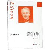 人物自传记生平 青少年中小学生名人成长故事 黄萍巴蜀书社 天才发明家爱迪生 中外名人传记