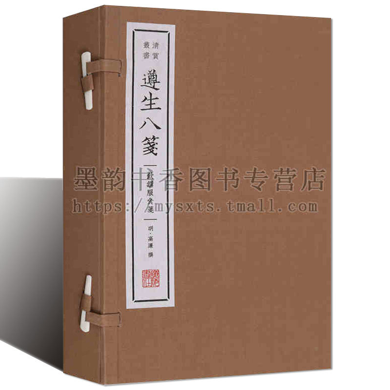 正版 遵生八笺饮馔服食笺 清赏丛书(宣纸线装一函三册)高濂著繁体竖排 清修妙论笺却病延年笺灵秘丹药笺等古代中医养生学等 广陵社