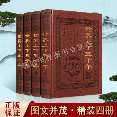 世界上下五千年(精装全套4册)世界5000年历史文明起源知识经典世界历史大事记中国上下五千年历史读物中小学生课外阅读正版书籍