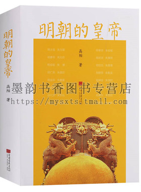 明朝的皇帝 高阳著16开台湾著名历史小说家台湾学者笔下的明朝那些事儿明朝十六帝明代历史文化社会分析研究学术著作中国画报