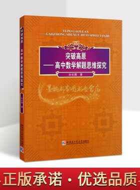 突破高原:高中数学解题思维探究 孙长卿著高中数学课教学研究古代数学名著分析研究九间算术孙子算经算学宝鉴等哈工大社