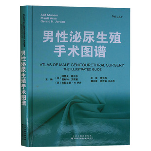 正版 男性泌尿生殖手术图谱 阿瑟夫穆尼尔 , 曼耐特艾莉亚 , 天津科技翻译出版公司
