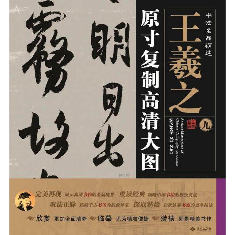名品精选临摹装裱大幅立轴临摹习历代古代中国书法精品书籍西苑出版社