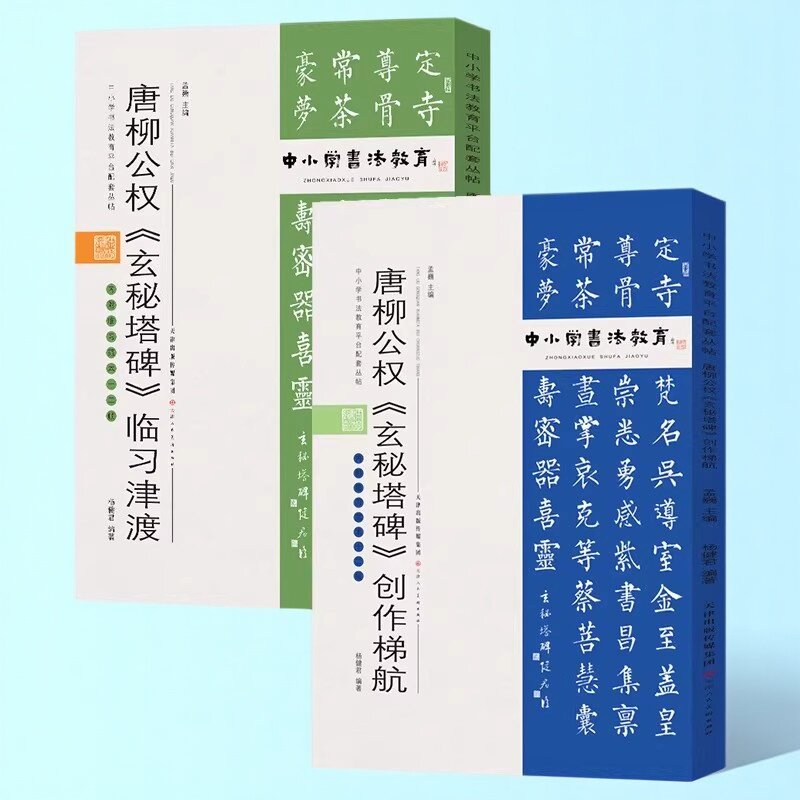 中小学书法教育平台配套丛帖唐柳公权《玄秘塔碑》全套装2册8开本学生书法入门临习范本描摹字帖碑帖[配套视频]天津人民美术社
