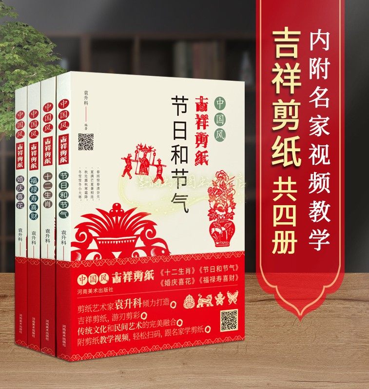 中国风吉祥剪纸(全集4册) 传统文化民俗艺术窗花剪纸技法基础入门十二生肖剪纸婚庆福禄寿喜财节日美术手工剪纸书籍赠剪纸教程视频